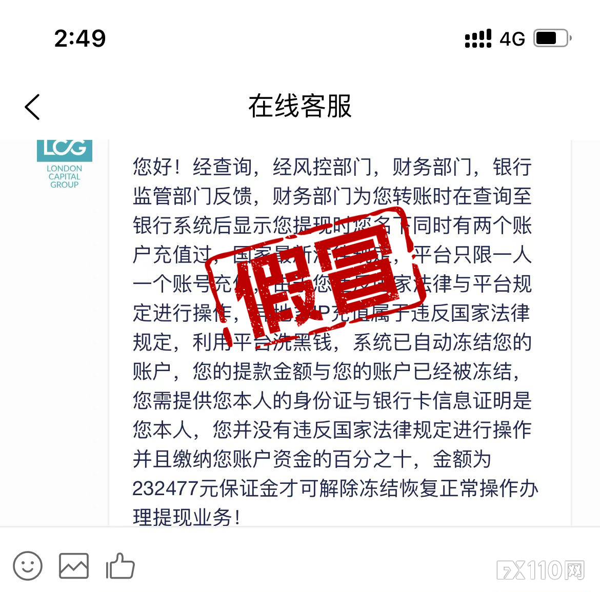 误入假冒LCG平台投了几十万	，终究逃不过“冻结账户”这一劫！
