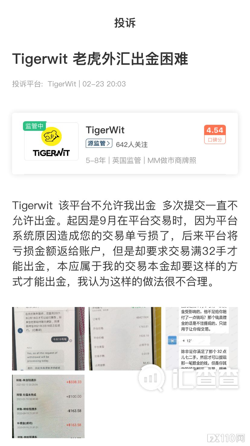 2024年11月21日:&#x3010;汇查查曝光&#x3011;自导自演&#xFF01;Tigerwit平台赔偿亏损金&#xFF0C;又要求交易满32手
